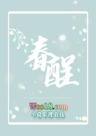 春酲沥雪by蔓荷桥影免费阅读
