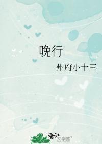 晚行txt