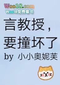 言教授 要撞坏了在线阅读