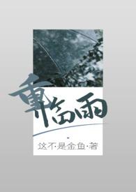重临雨兄妹骨科免费阅读最新章节更新时间