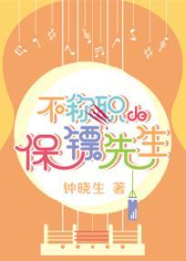 不称职的保镖先生简介