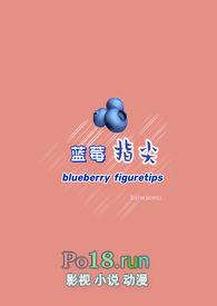 蓝莓x猹