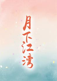 月下江河图片