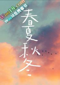 春夏秋冬po骨科在线阅读