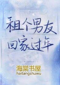 租个男友回家过年1v1蚍蜉