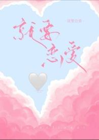 就想谈恋爱系列