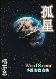 孤星(np)-檀东意-科幻悬疑-笔趣阁手机阅读