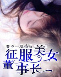 征服美女董事长实体书