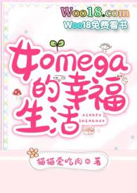 女omega和男omega