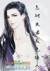 怎奈夫君美色动人