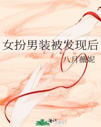 女扮男装被男主发现的
