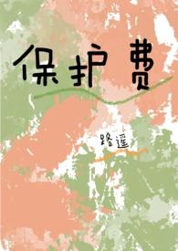 保护费英语怎么说