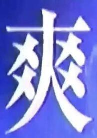 我什么都想吃是什么歌