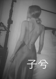子兮 (1v2H)比牛奶还纯
