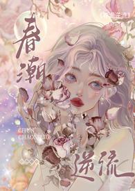 春潮逆流(校园1V1H)番外