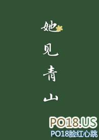 她见青山 全文