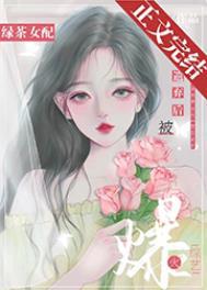绿茶 女配