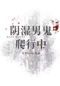 阴湿男鬼爬行中WWHISKS