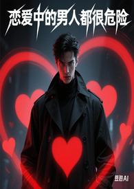 恋爱中的男人电视剧