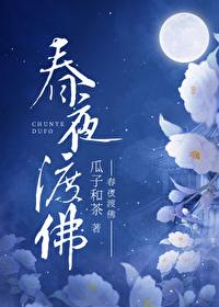 春夜渡佛百度