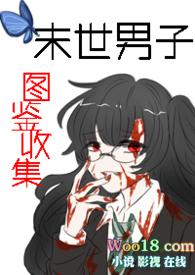 末世男在