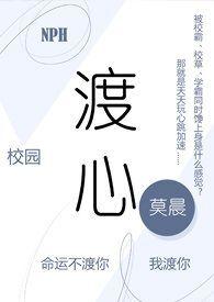 渡心(校园NPH)作者莫晨