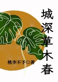 城春草木深爱格