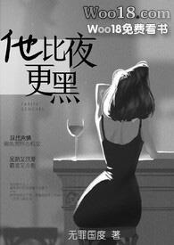 他比夜更黑H无罪国度阅读