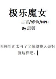 极乐魔女(古言修仙nph)作者恩劈