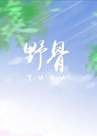 齿骨校园