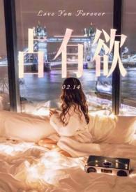 占有欲相关