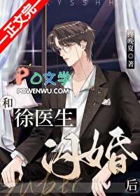 和徐医生闪婚后晋江