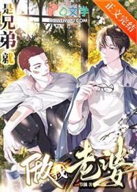 是兄弟就做我老婆推文