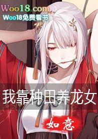 我靠种田养家gl在线阅读256
