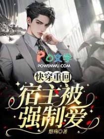 快穿宿主他被反派强撩了