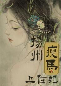 扬州瘦马出自何处