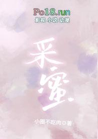 采蜜(校园1v1)小圈不吃肉 著