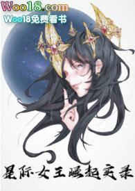 星际女王崛起实录笔趣阁