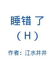 睡错了免费阅读全文