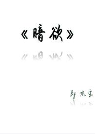 暗欲h1v1池念江澈