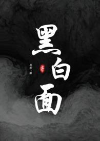 黑白全文
