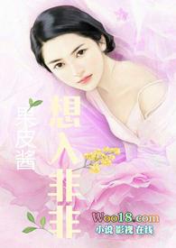 想入菲菲果皮酱免费阅读