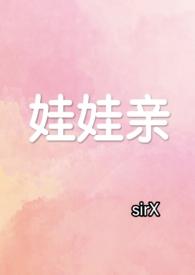 娃娃亲免费阅读