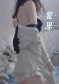 双思思维