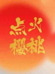 照一架荼蘼似雪全文翻译