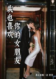 我也喜欢她