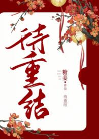 待重结(古言1v1高H)gl