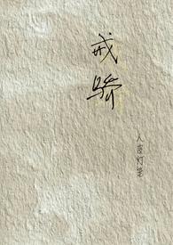 戒骄戒躁上一句是什么