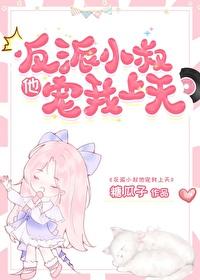 嫁给前任他小叔后被宠上天全集免费