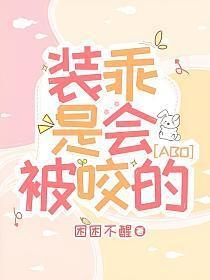 装乖是会被咬的[ABO